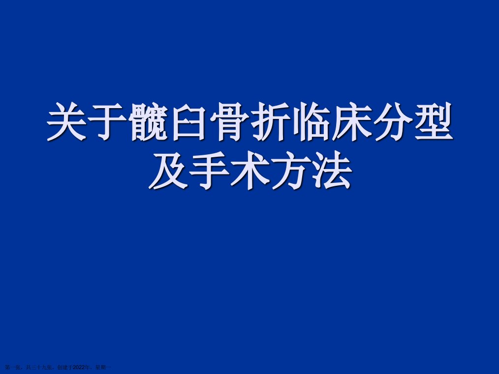 髋臼骨折临床分型及手术方法精选PPT