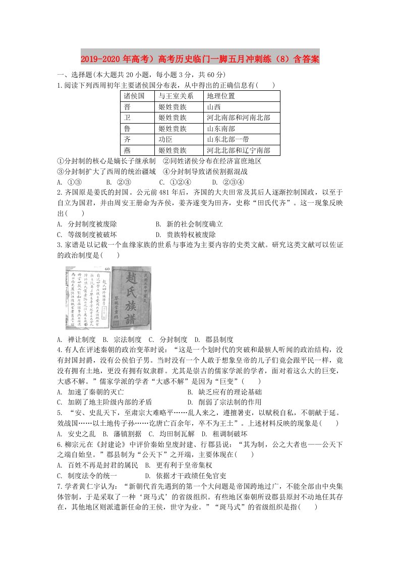 2019-2020年高考）高考历史临门一脚五月冲刺练（8）含答案