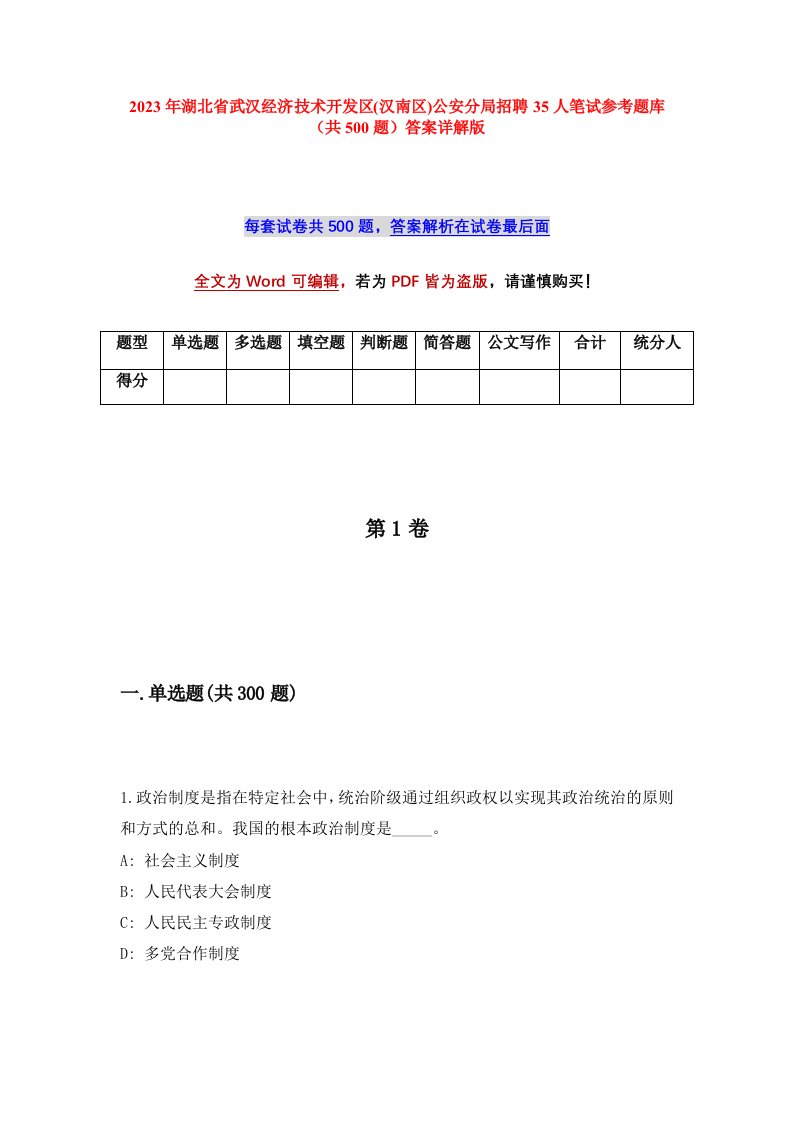 2023年湖北省武汉经济技术开发区汉南区公安分局招聘35人笔试参考题库共500题答案详解版