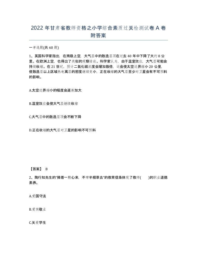 2022年甘肃省教师资格之小学综合素质过关检测试卷A卷附答案