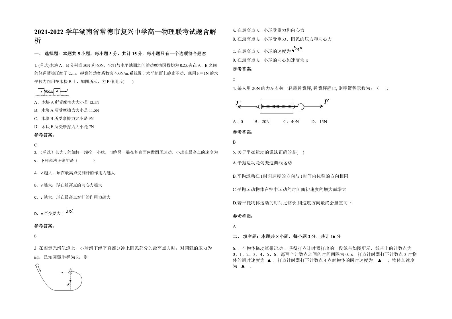 2021-2022学年湖南省常德市复兴中学高一物理联考试题含解析