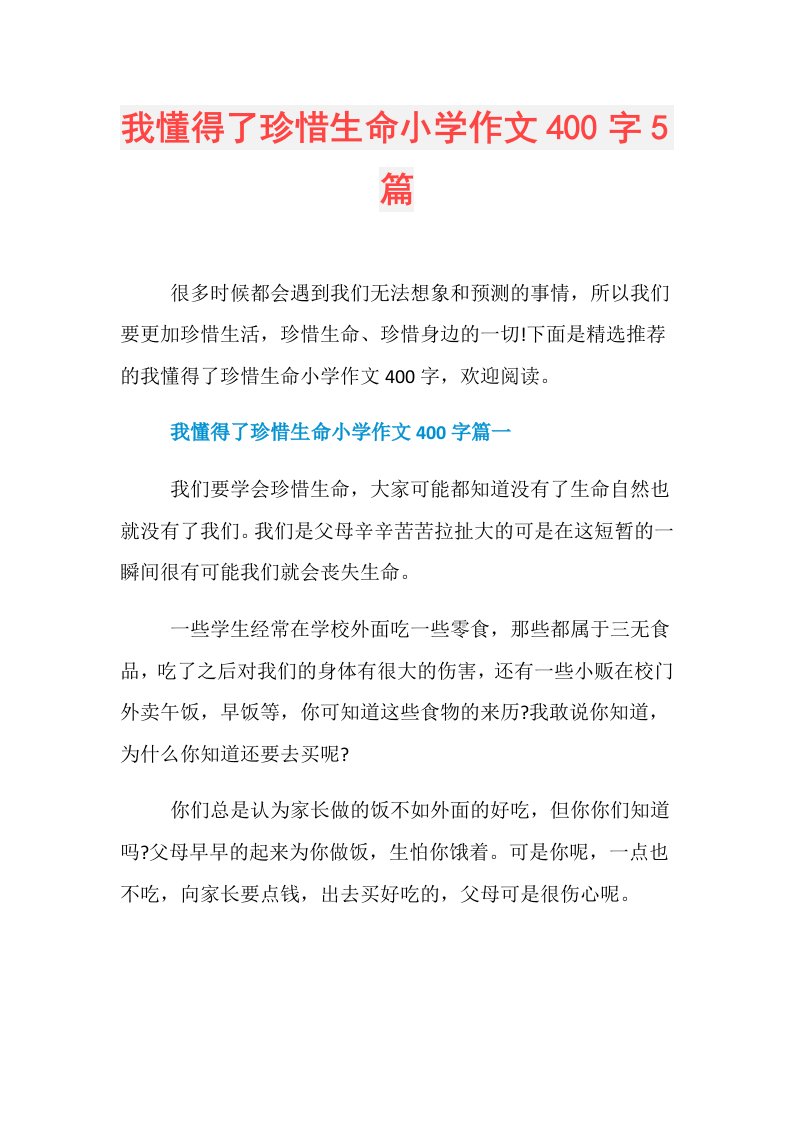 我懂得了珍惜生命小学作文400字5篇