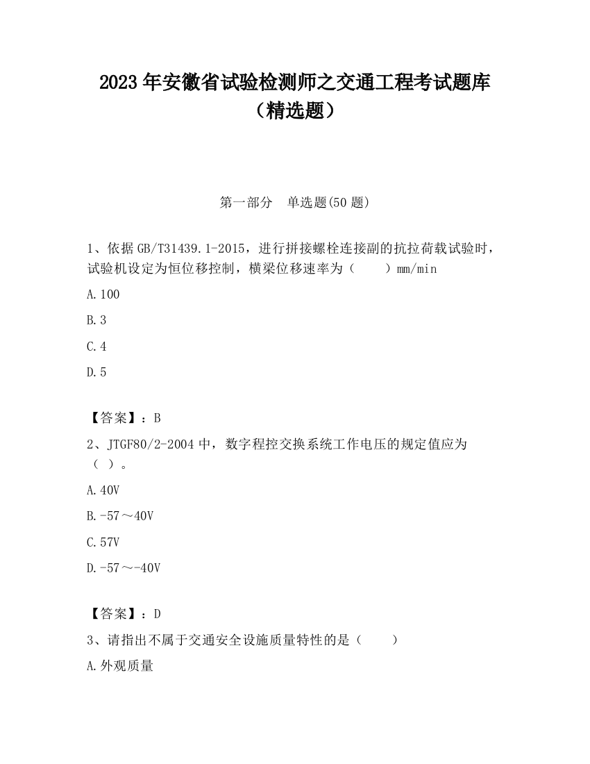 2023年安徽省试验检测师之交通工程考试题库（精选题）