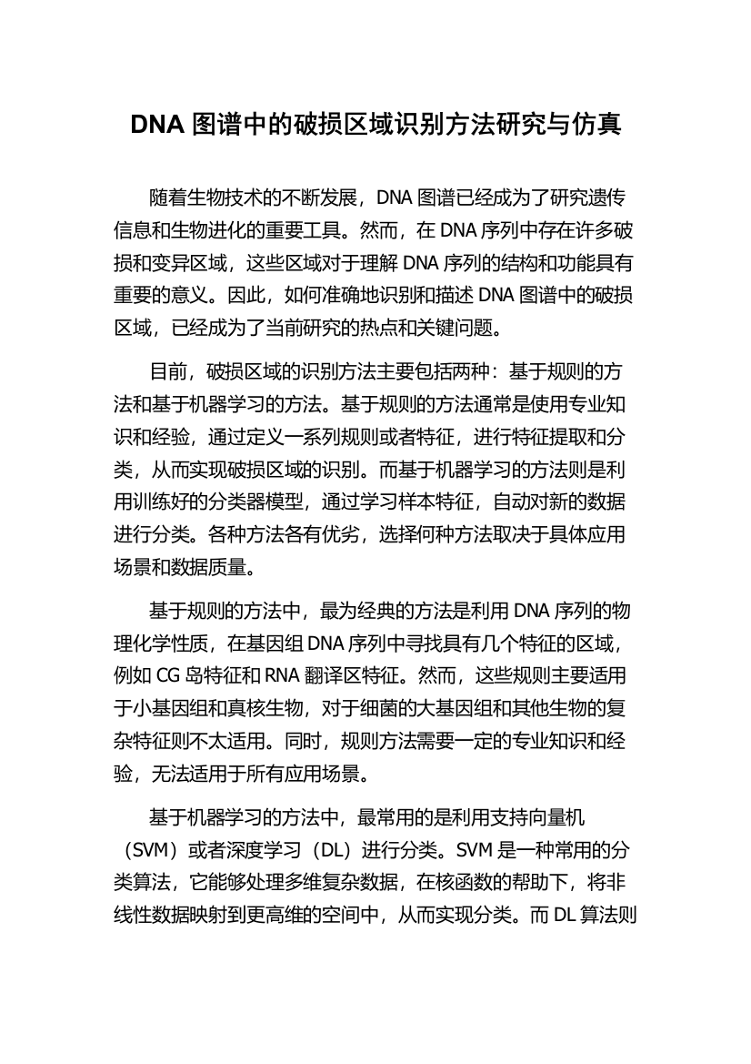 DNA图谱中的破损区域识别方法研究与仿真