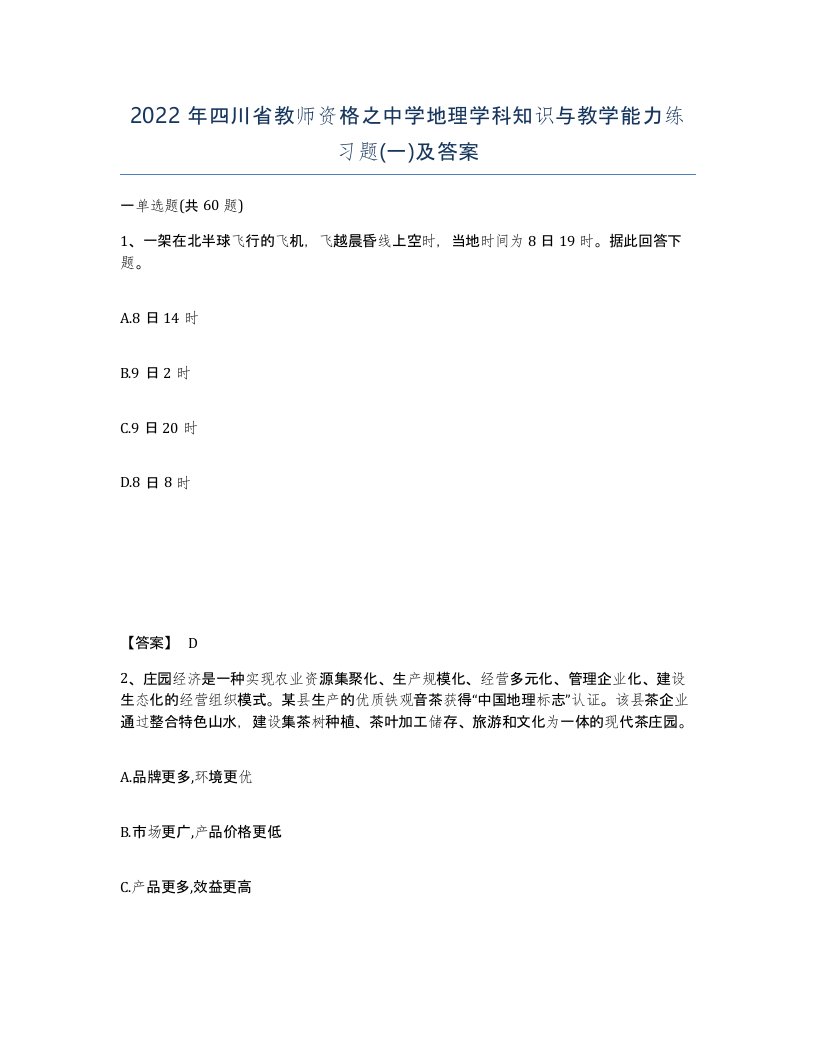 2022年四川省教师资格之中学地理学科知识与教学能力练习题一及答案