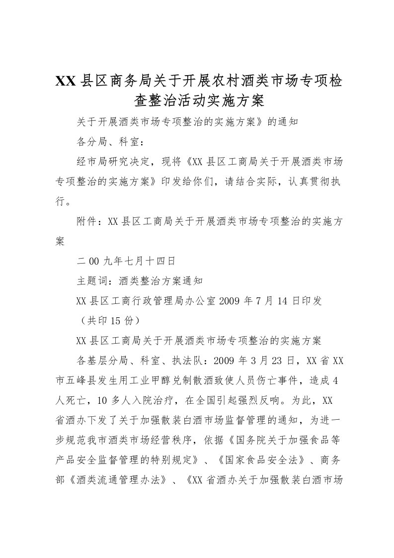 2022年县区商务局关于开展农村酒类市场专项检查整治活动实施方案