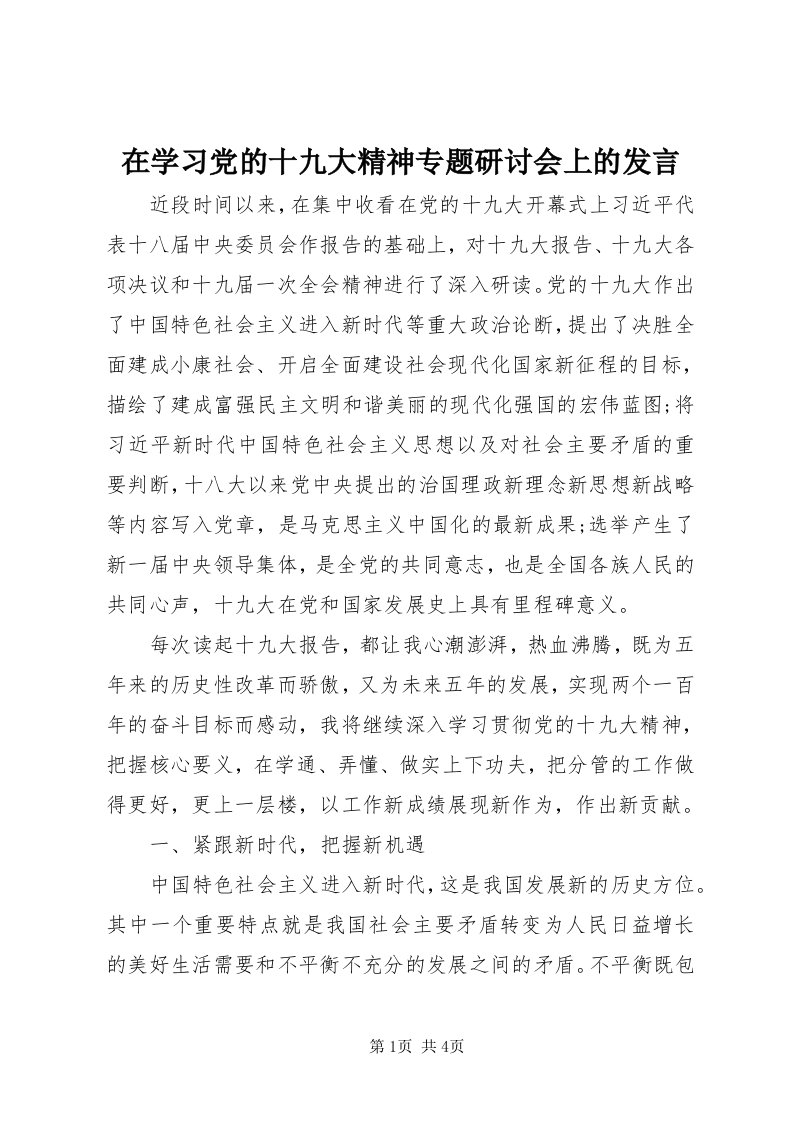 7在学习党的十九大精神专题研讨会上的讲话