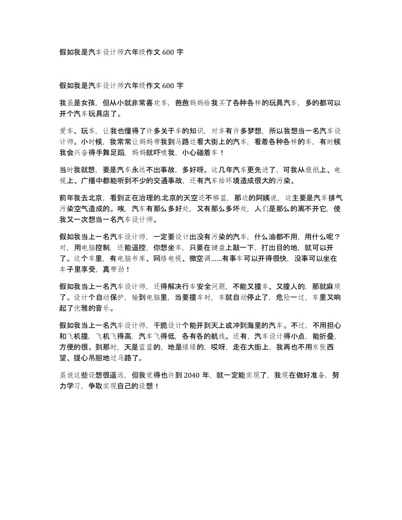 假如我是汽车设计师六年级作文600字