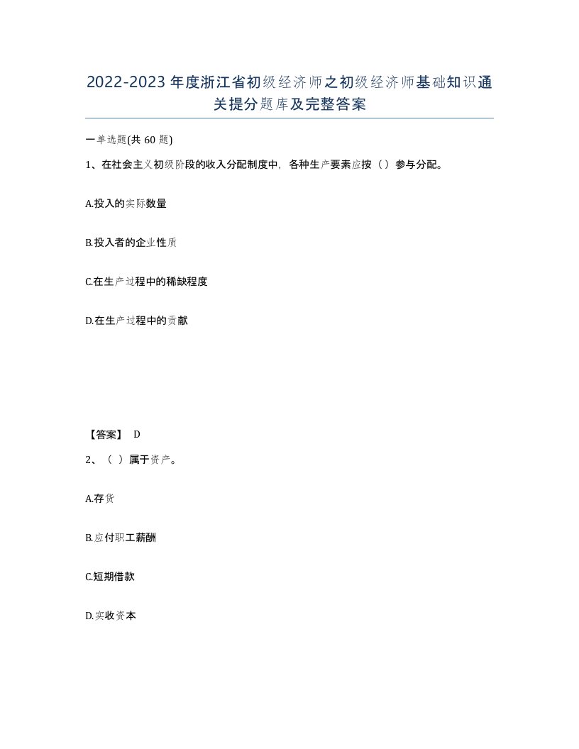 2022-2023年度浙江省初级经济师之初级经济师基础知识通关提分题库及完整答案