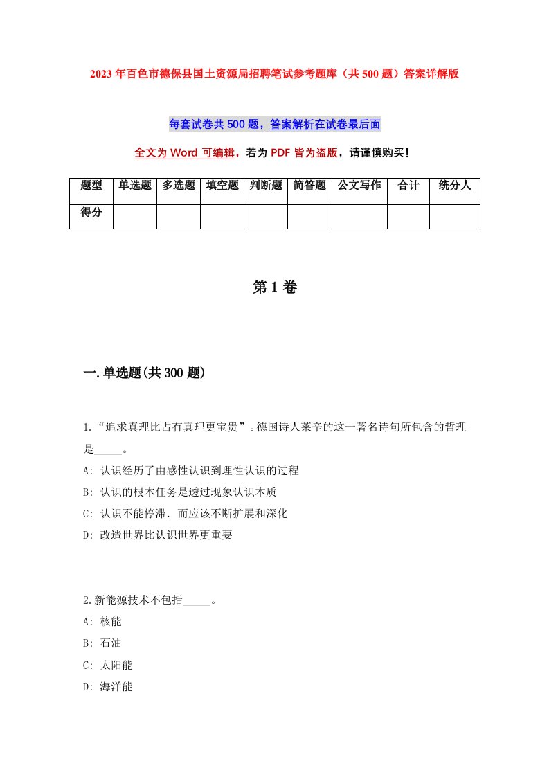 2023年百色市德保县国土资源局招聘笔试参考题库共500题答案详解版