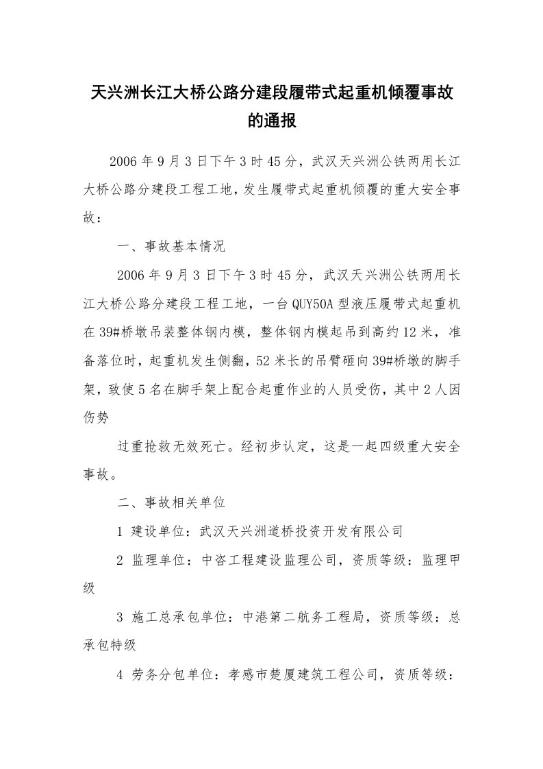 事故案例_案例分析_天兴洲长江大桥公路分建段履带式起重机倾覆事故的通报