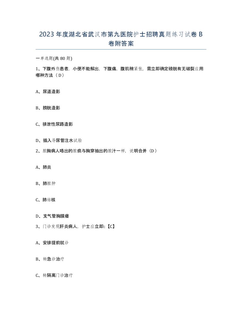 2023年度湖北省武汉市第九医院护士招聘真题练习试卷B卷附答案