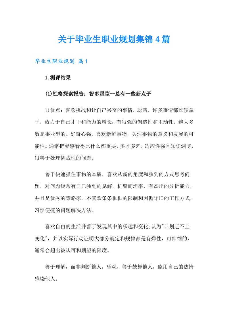 关于毕业生职业规划集锦4篇