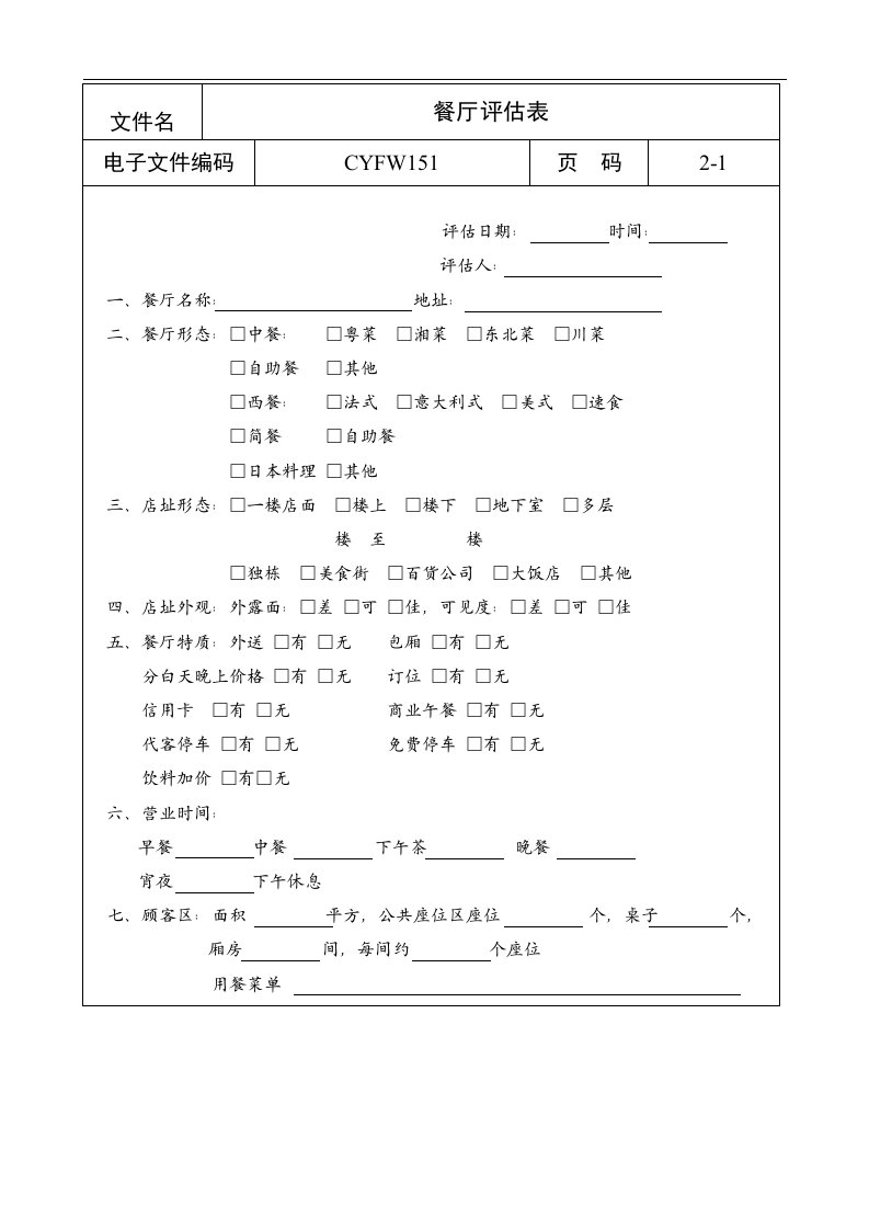 【管理精品】餐厅评估表