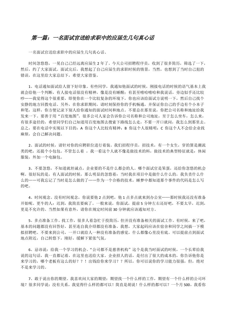 一名面试官送给求职中的应届生几句真心话[修改版]