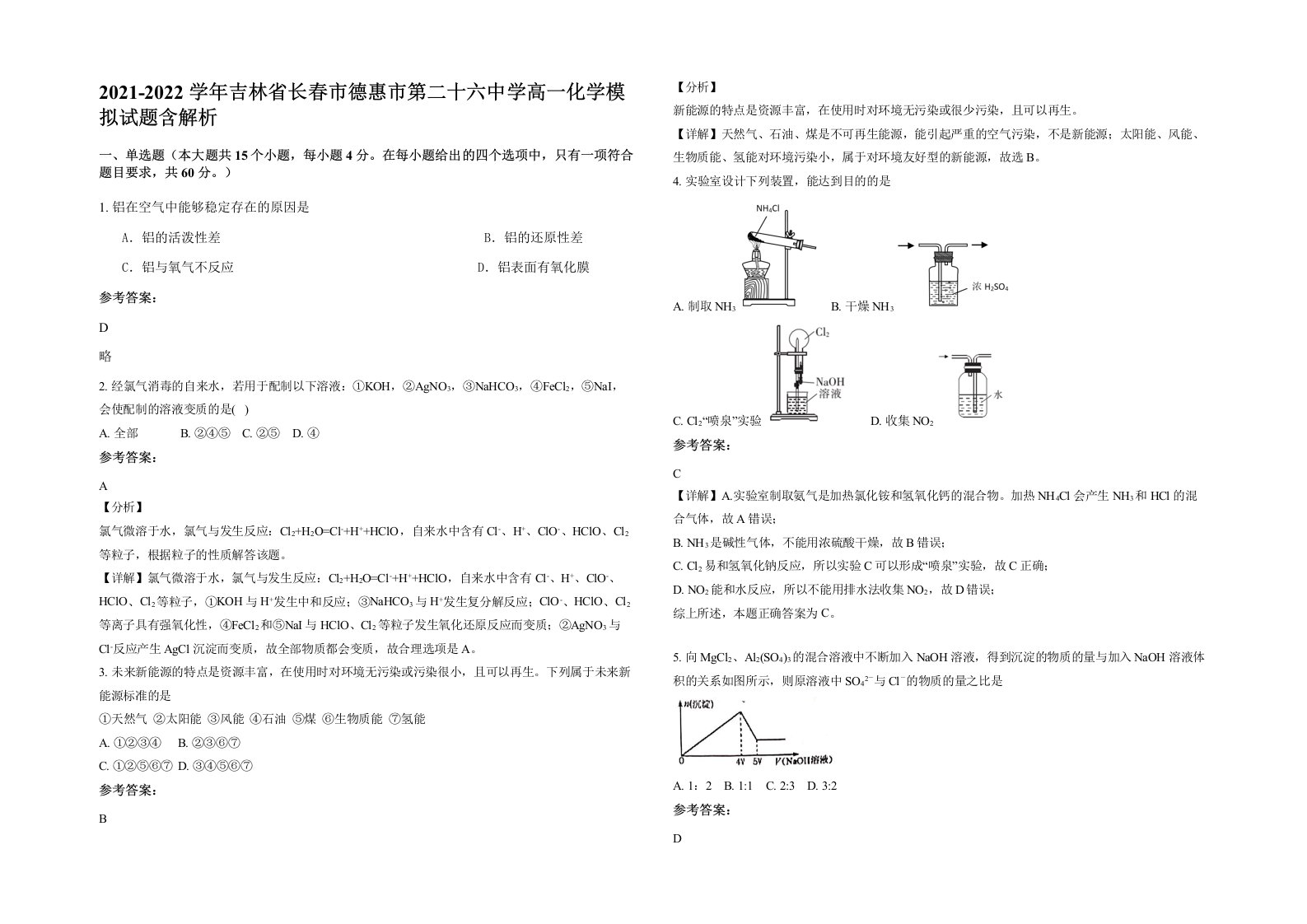 2021-2022学年吉林省长春市德惠市第二十六中学高一化学模拟试题含解析