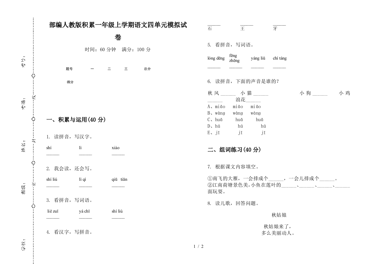 部编人教版积累一年级上学期语文四单元模拟试卷