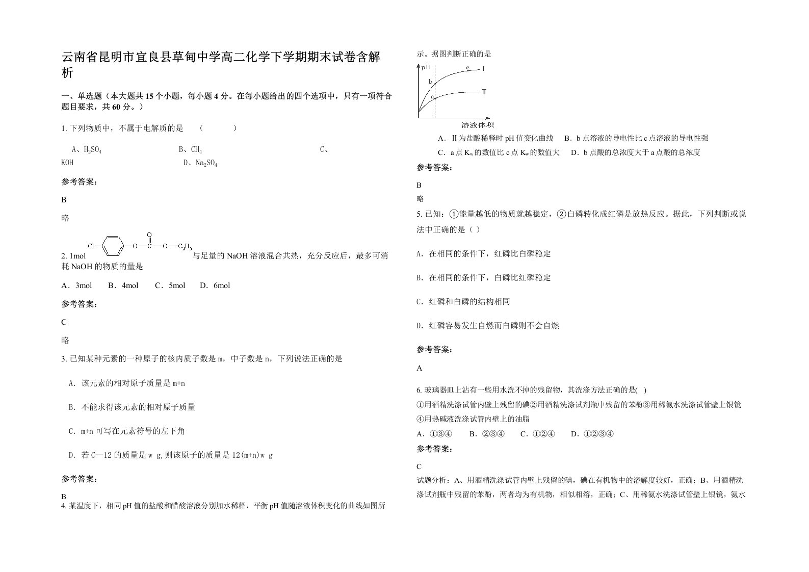 云南省昆明市宜良县草甸中学高二化学下学期期末试卷含解析