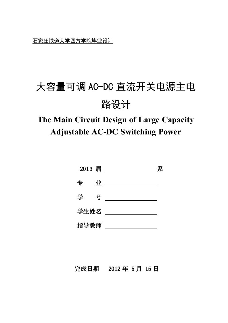 大容量可调AC-DC直流开关电源主电路设计