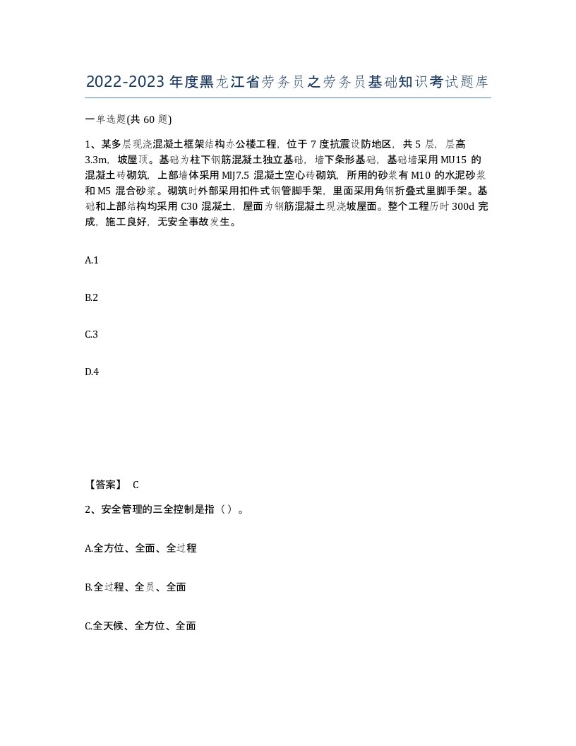 2022-2023年度黑龙江省劳务员之劳务员基础知识考试题库