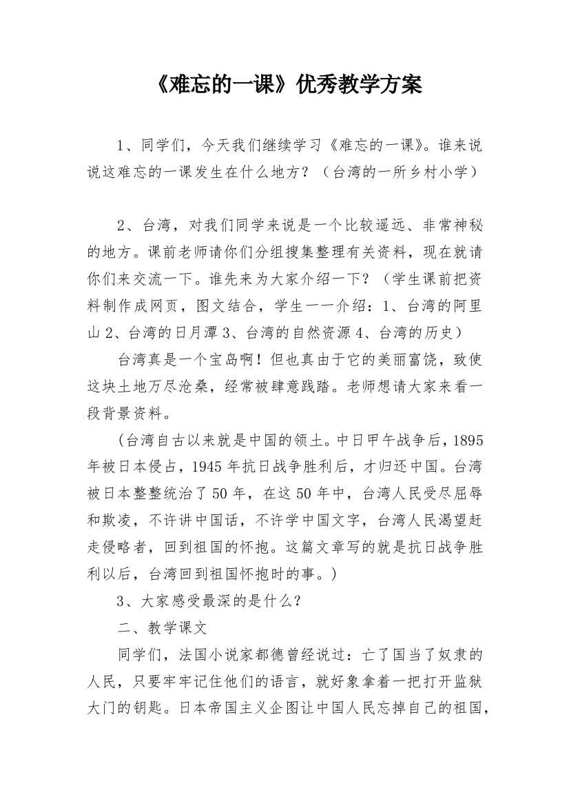 《难忘的一课》优秀教学方案