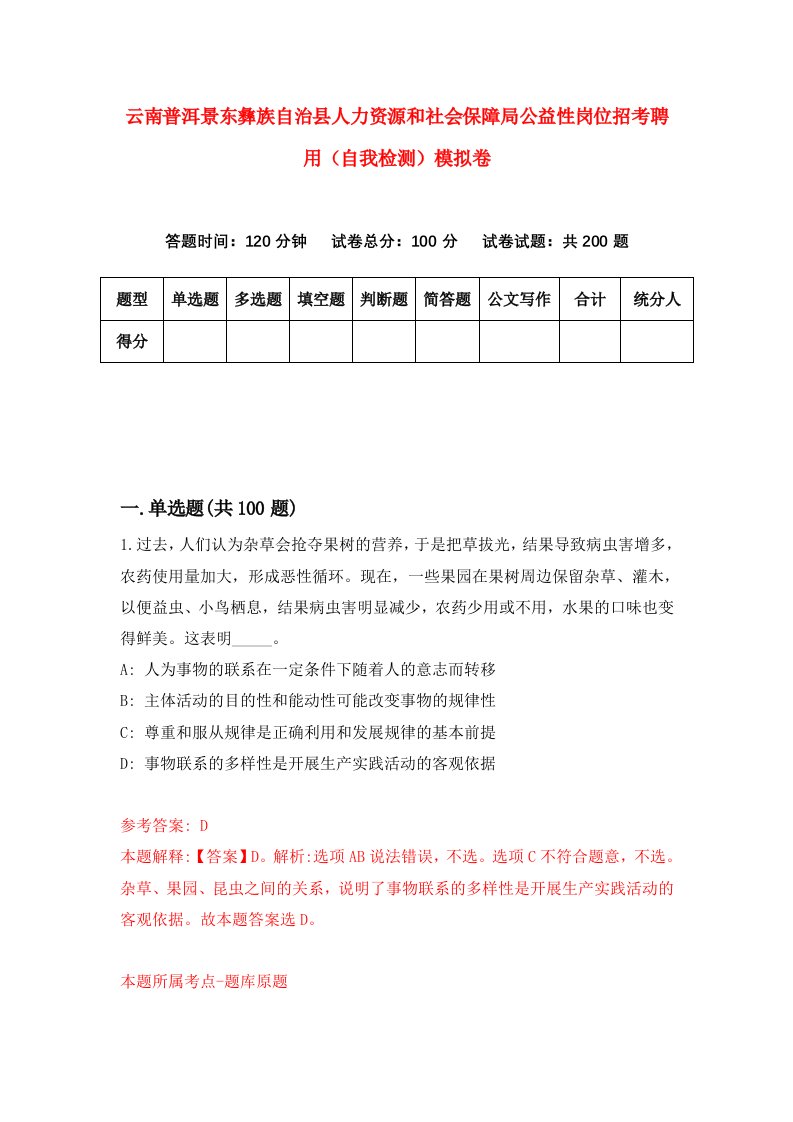 云南普洱景东彝族自治县人力资源和社会保障局公益性岗位招考聘用自我检测模拟卷第1卷