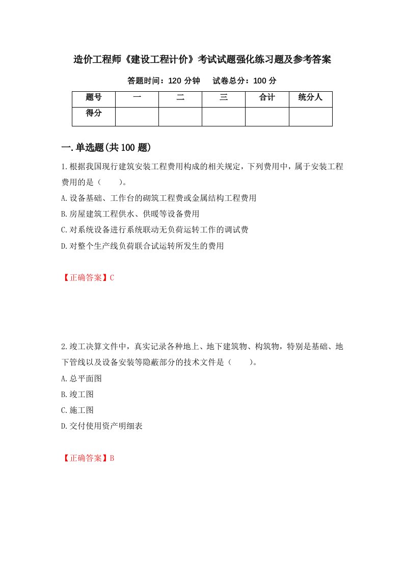 造价工程师建设工程计价考试试题强化练习题及参考答案40