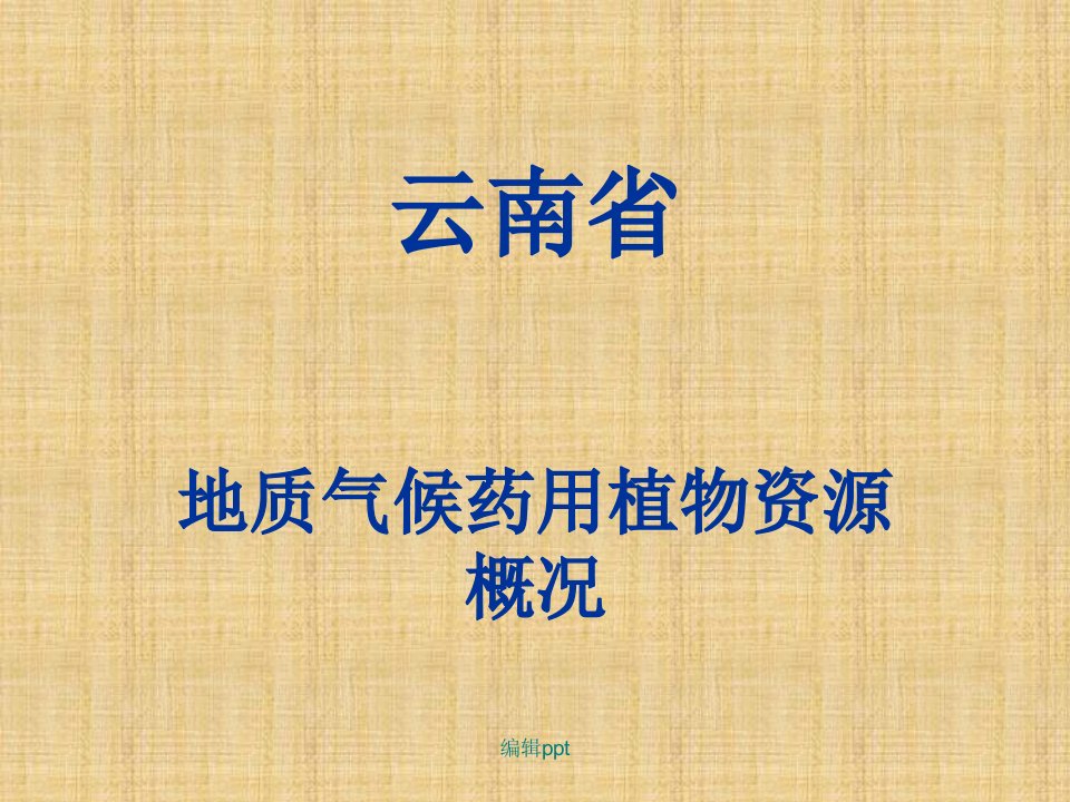 云南地质气候药用植物资源概况(1)