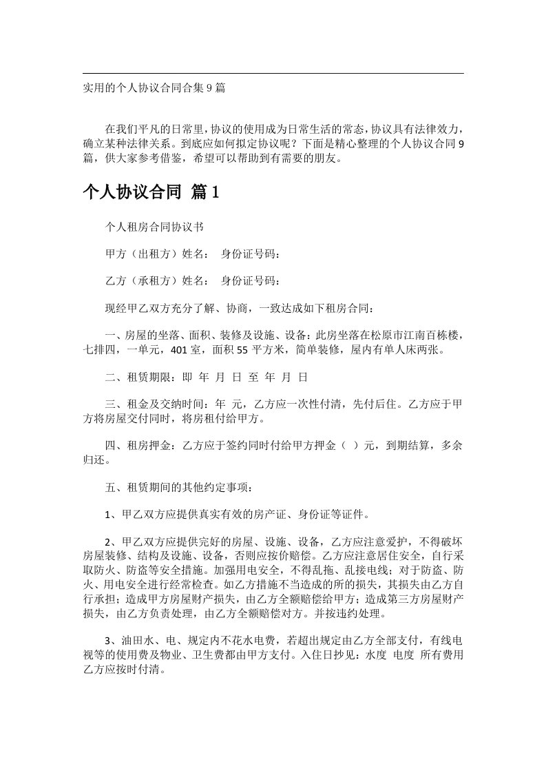 事务文书_实用的个人协议合同合集9篇