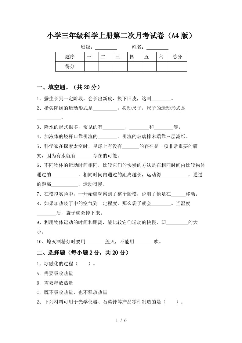 小学三年级科学上册第二次月考试卷A4版