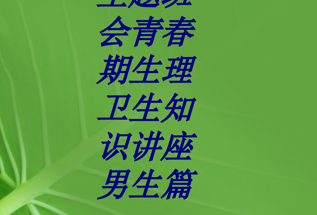 主题班会青春期生理卫生知识讲座男生篇经典医学课件