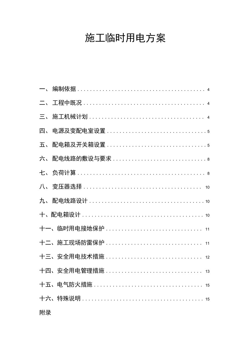 施工临时用电方案1（完整详细版）