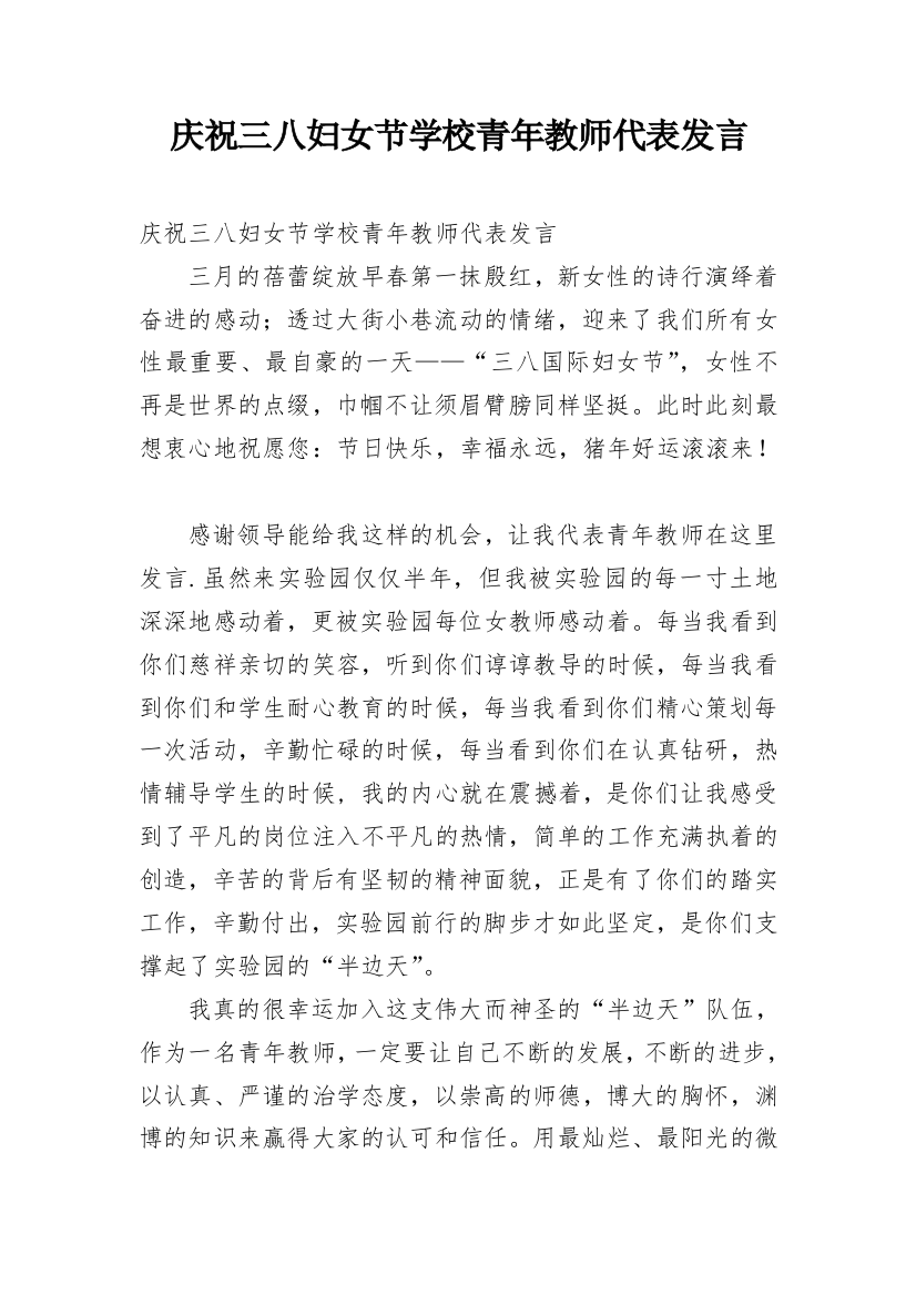 庆祝三八妇女节学校青年教师代表发言