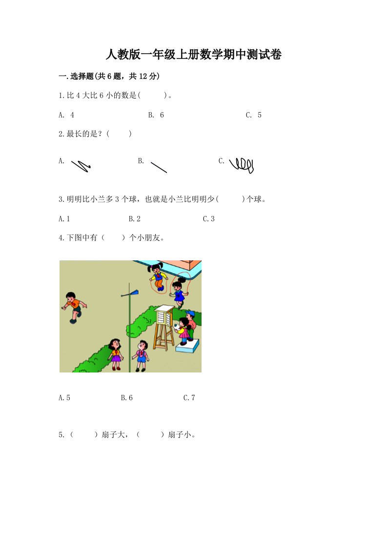 人教版一年级上册数学期中测试卷【真题汇编】