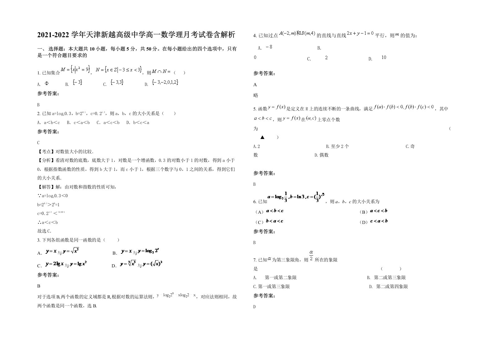 2021-2022学年天津新越高级中学高一数学理月考试卷含解析