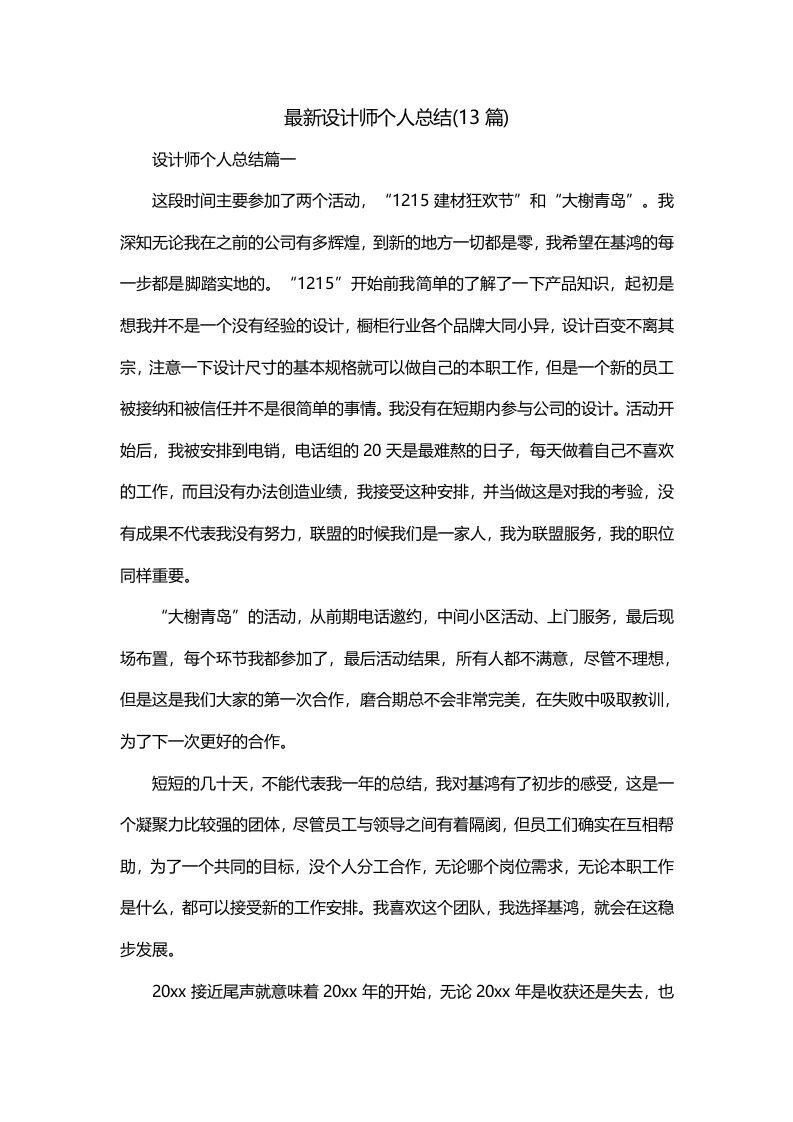 最新设计师个人总结13篇