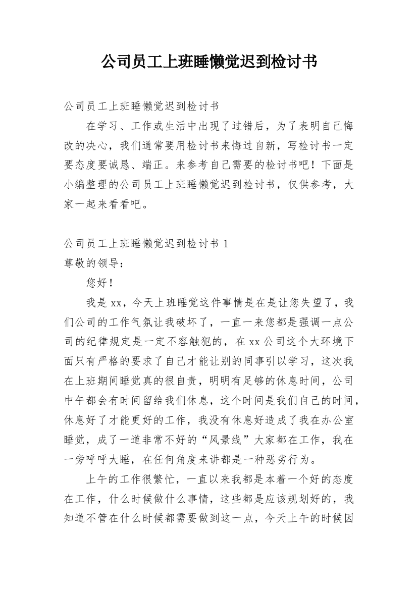 公司员工上班睡懒觉迟到检讨书