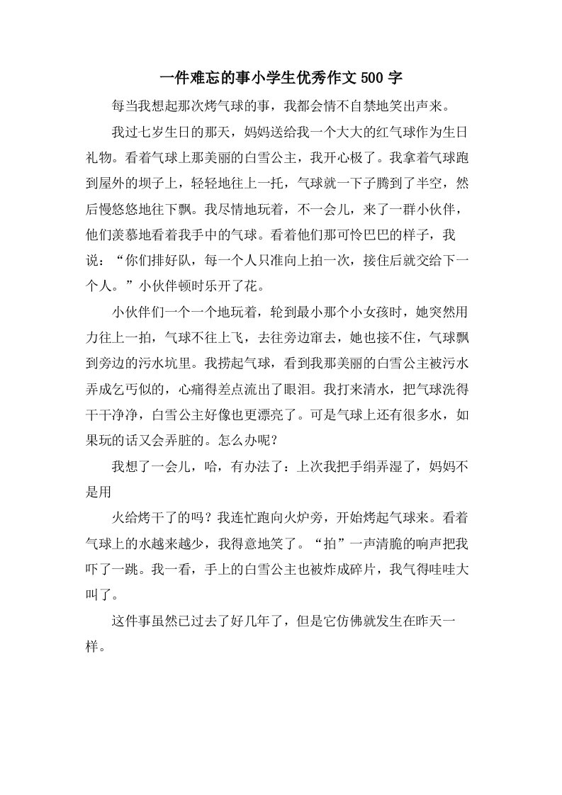 一件难忘的事小学生优秀作文500字