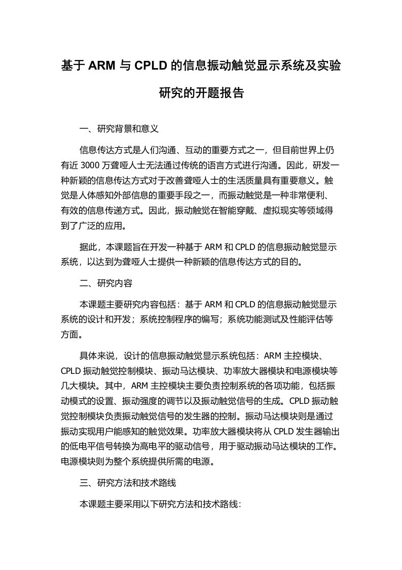 基于ARM与CPLD的信息振动触觉显示系统及实验研究的开题报告