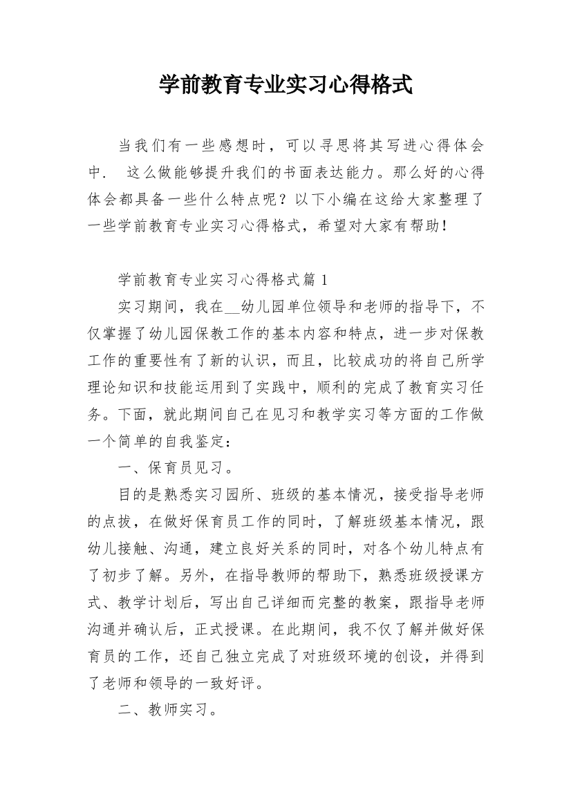 学前教育专业实习心得格式