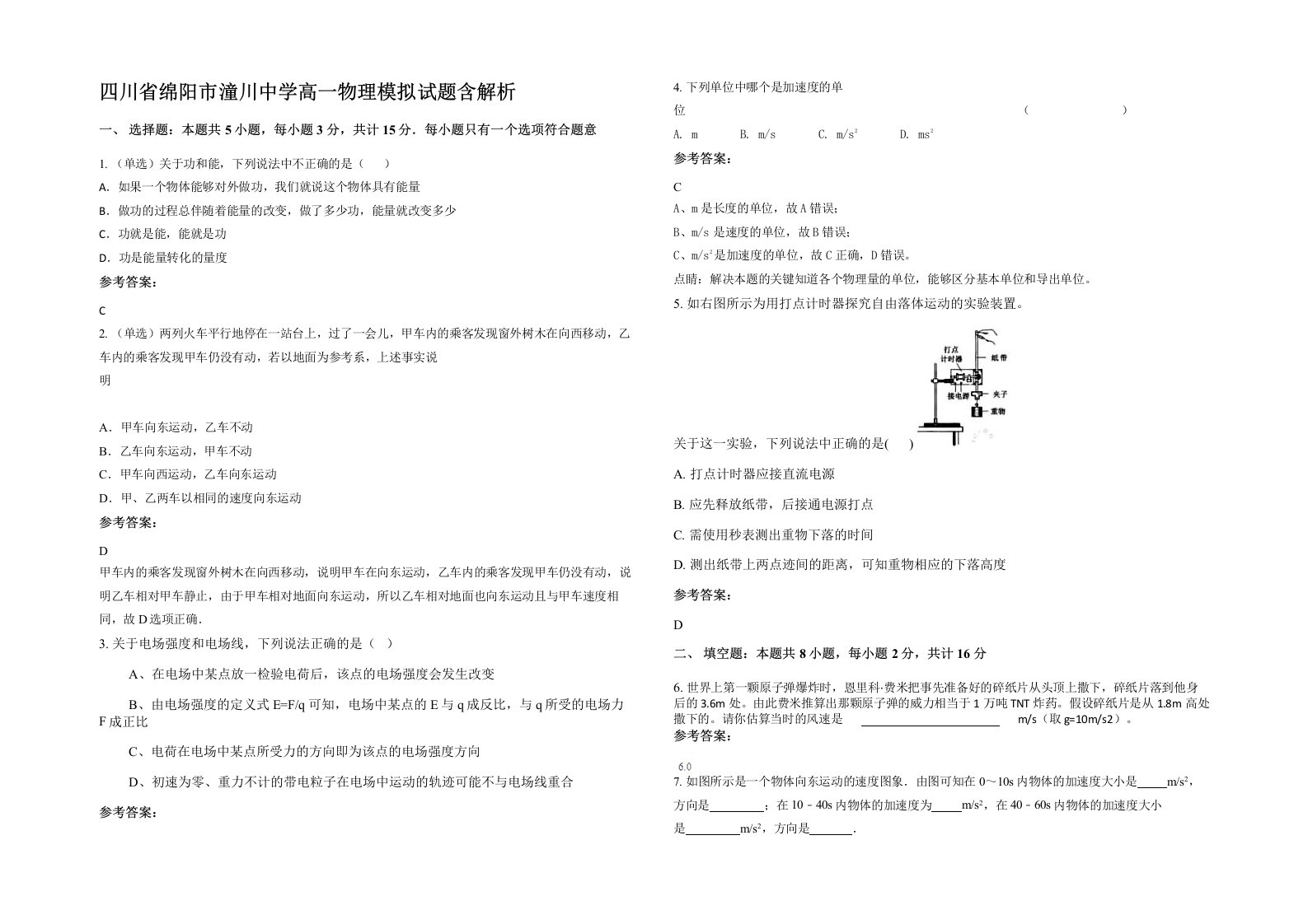 四川省绵阳市潼川中学高一物理模拟试题含解析