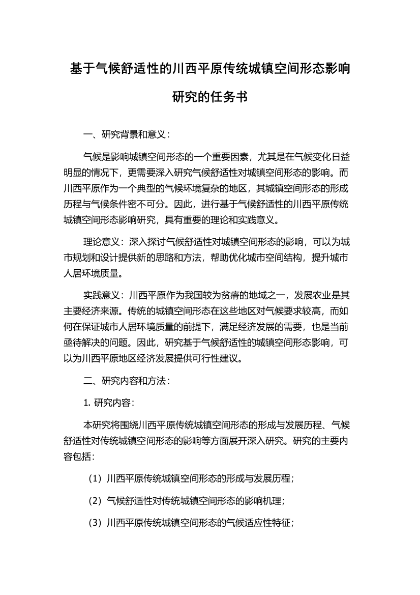 基于气候舒适性的川西平原传统城镇空间形态影响研究的任务书