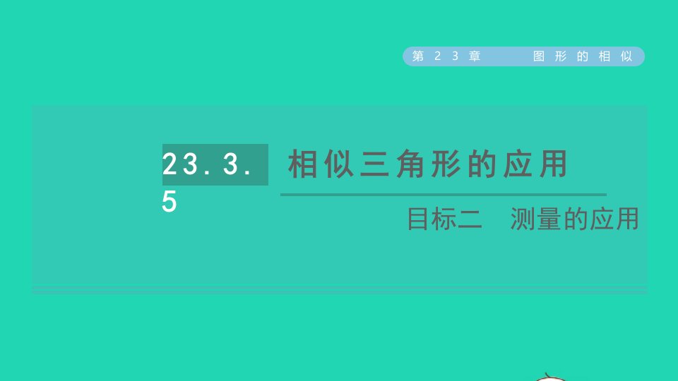 2021秋九年级数学上册第23章图形的相似23.3相似三角形目标二测量的应用课件新版华东师大版