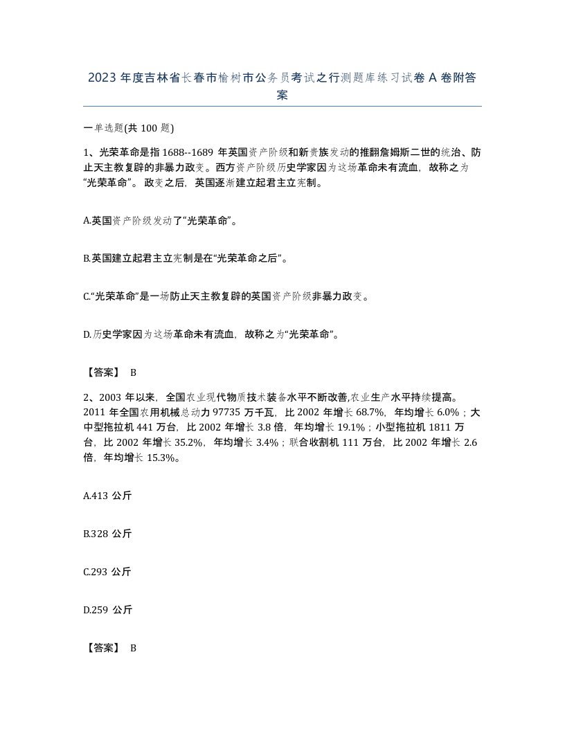 2023年度吉林省长春市榆树市公务员考试之行测题库练习试卷A卷附答案