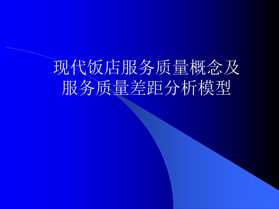 现代饭店服务质量概念及服务质量差距分析模型