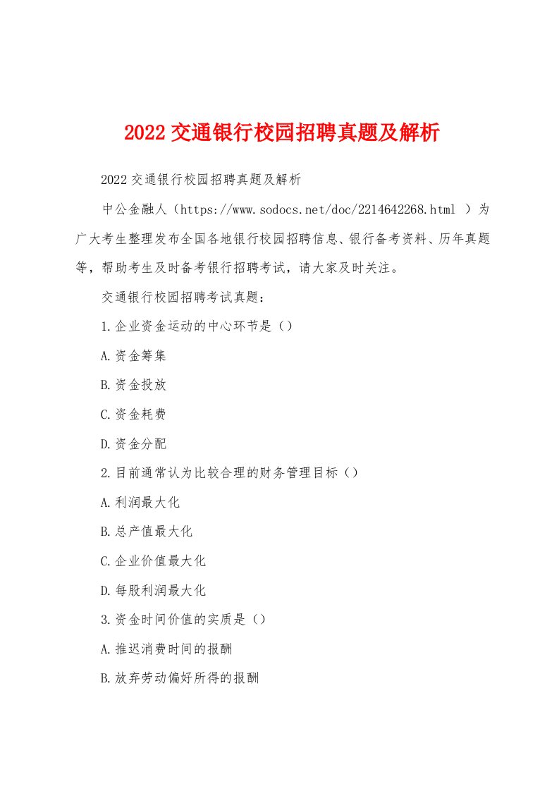 2022交通银行校园招聘真题及解析