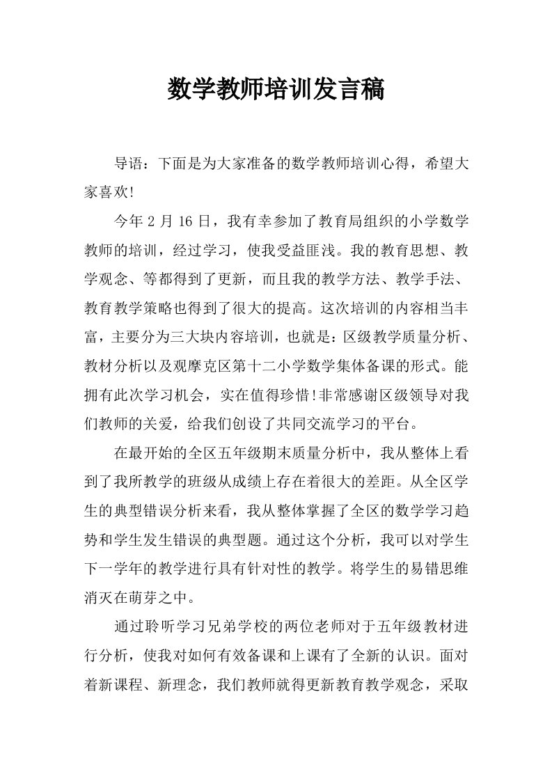 数学教师培训发言稿