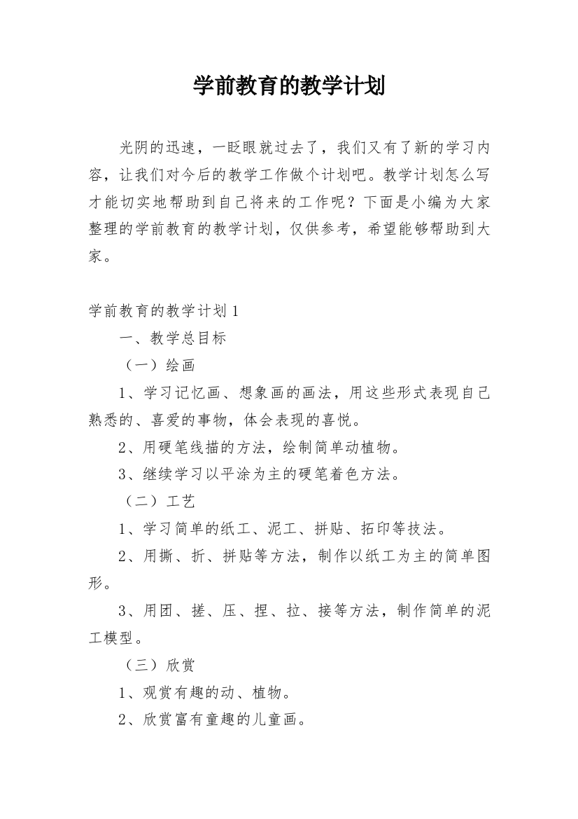 学前教育的教学计划