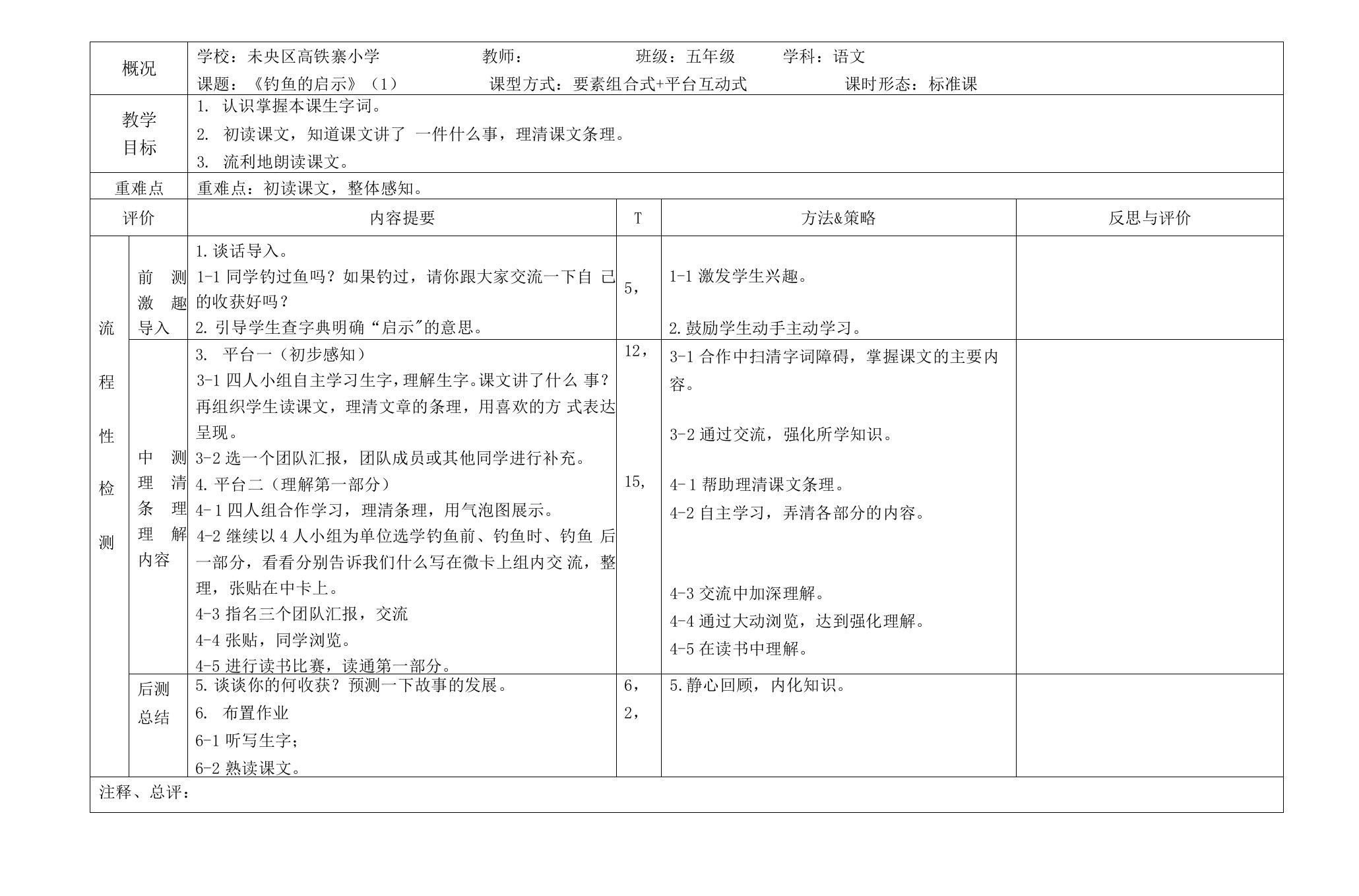 13钓鱼的启示1板块结构教案