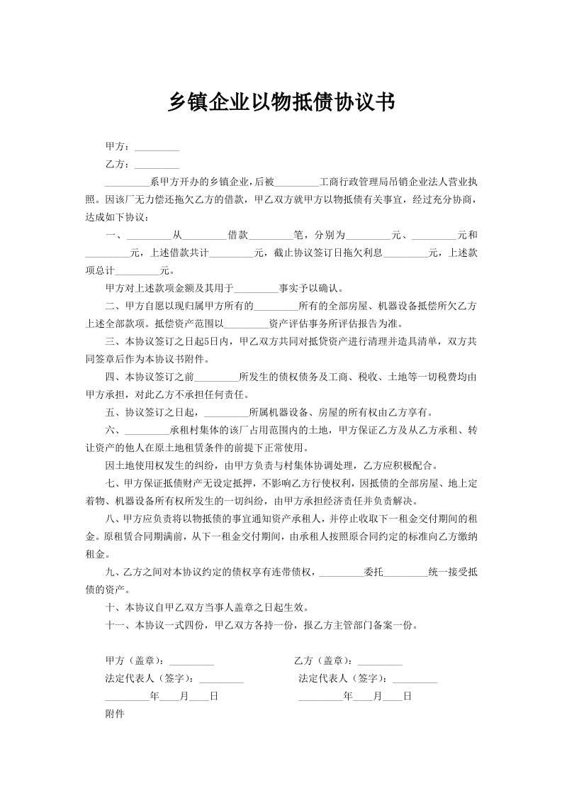 乡镇企业以物抵债协议书范文